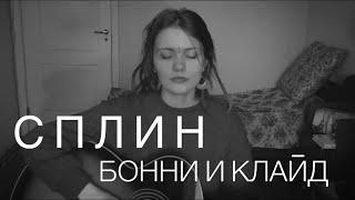 Сплин - Бонни и Клайд (кавер / cover by Дивная Нина )