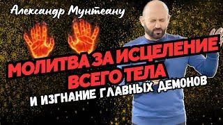 МОЛИТВА ЗА ИСЦЕЛЕНИЕ ВСЕГО ТЕЛА И ИЗГНАНИЕ ГЛАВНЫХ ДЕМОНОВ | Пастор Александр Мунтеану | 6.02.24