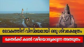 ലോകത്തിന് വിസ്മയമായി സമുദ്രത്തിനടിയിലെ ഈ ശിവ ക്ഷേത്രം! | Nishkalank Mahadev Temple Bhavnagar Gujarat