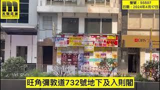 美聯旺舖 旺角彌敦道732號寬成樓地下及入則閣