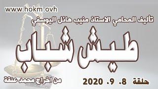 حكم العدالة - حلقة 8 ايلول - سبتمبر 2020