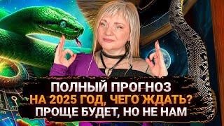 Прогноз на 2025: Год 3, чего ждать и опасаться, рекомендации