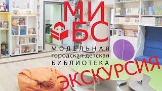 ЭКСКУРСИЯ ПО МОДЕЛЬНОЙ ГОРОДСКОЙ ДЕТСКОЙ БИБЛИОТЕКЕ / Кемеровская область, город Междуреченск