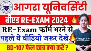 आगरा यूनिवर्सिटी बीएड फेल छात्र ये वीडियो जरूर देखे  | agra university b.ed Re Exam form 2024