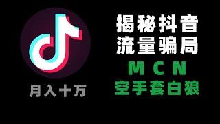 揭秘抖音营销如何赚钱？MCN机构空手套白狼！抖音市场运营分析 | 短视频变现与代运营的那些事