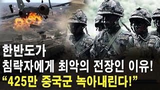 한반도가 침략자에게 최악의 전장인 이유! "425만 중국군 녹아내린다!" (주한미군이 철수했을 때 북한이 쳐들어오면 10)