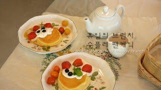 ENG) 주말에 브런치로 딸기 품은 수풀레 팬케익 어떠세요?/Souffle Pancake with Strawberry