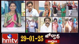 జోర్దార్ వార్తలు | Jordar Varthalu | Full Episode | 29-01-2025 | hmtv