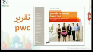 تقرير PWC عن اهم تقنيات الموارد البشرية في 2017