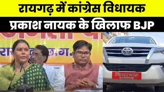 Raigarh News : MLA Prakash Nayak के खिलाफ उतरेगी BJP | जानिए क्या है वजह...