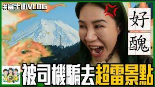 日本富士山包車一日遊！被司機騙去超雷景點| 綜口味開房間EP.510