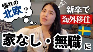 【移住〜YouTuberになるまで】これも北欧暮らし