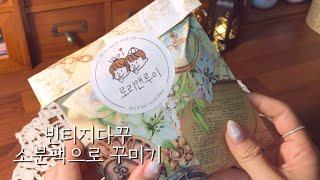 [sub]소분팩 하울하고 다이어리 꾸며보기 | 로리앤루리 | 협찬 | 4k | 팅글 | vintagejournal | コラージュ | stationery |scrapbooking