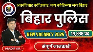 बिहार पुलिस न्यू वैकेंसी | Total Post- 19,838 | Bihar Police New Vanancy 2025 #biharpoliceconstable