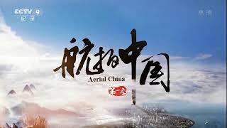 《航拍中国》主题音乐  "Aerial China" main theme music