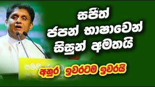  සජිත් ජපන් භාෂාවෙන් පාසලක් අමතයි | Sajith Japanese talk