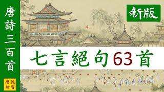 唐詩三百首 全部七言絕句63首