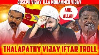 Vijay Iftar Troll | TVK Vijay Iftar Party | TVK Vijay Latest Speech Troll | Vijay Iftar Party