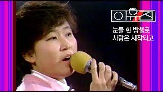 이유진(눈물 한 방울로 사랑은 시작되고 / 84 대학가요제 대상) - 1985