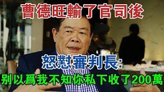 曹德旺輸了官司後，怒懟審判長：別以為我不知道你私下收了200萬 #大案紀實 #刑事案件 #案件解說