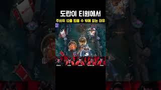 도란이 티원에서 주사위12 띄울수밖에 없는 이유