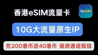 香港sosim流量保号卡，保号成本低0月租，10G原生IP流量一年， 充200送40，充500送150   ||兼具发短信漫游拨打接电话功能 ||完美注册Whatsapp