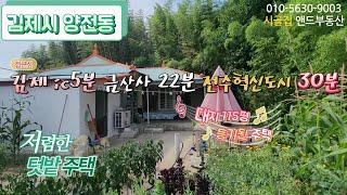 [K0707] 전주 혁신도시 30분 / 김제IC 5분 / 김제시 양전동 등기된 저렴한 텃밭 주택  379㎡(115)