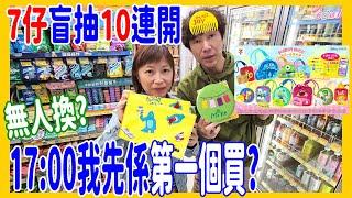 【7仔盲抽10連開】17:00 我先係第一個買? 無人換? Disney + Pixar FURRY毛毛小掛袋 @ 7-Eleven Inside Out + ToyStory