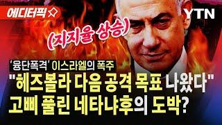 [에디터픽] 레바논 전역 '융단폭격' "네타냐후, 지지율 반등", 이스라엘의 폭주는 멈추지 않는다…다음 전선 가능성까지 / YTN