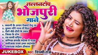 Lallantop Bhojpuri Gaane | #Shilpi Raj | लल्लनटॉप भोजपुरी गाने | #Jukebox | #nonstop | new jukebox