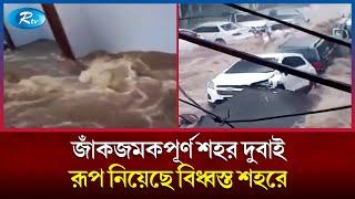 বন্যার পানিতে ভেসে যাচ্ছে বিশ্বের বিলাসবহুল দামি দামি গাড়ি | Dubai Flood | Rtv News