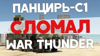 ТВАРЬ СЛОМАЛА WAR THUNDER - ПАНЦИРЬ-С1 это ОШИБКА ИГРЫ