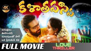 కళాతపస్వి - Ultimate 4K Latest Telugu Full Length Movies Collection 2024 l Gold Stone Telugu Movies