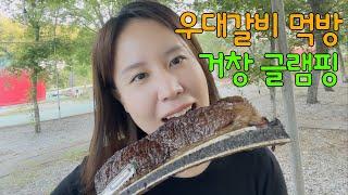 ENG)EP.30Healing Glamping in Geochang,where I tasted the first preferential ribs and nature together