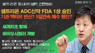 [셀트권] 셀트리온 액티브 펀드 변신? 차세대 항암제 1상 승인