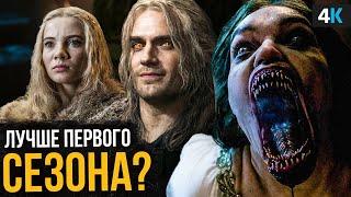 Ведьмак 2 сезон - обзор 1-4 серии. Netflix удивили?