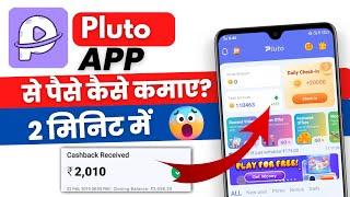 ₹2010/- 2 मिनिट में | Pluto App Se Paise Kaise Kamaye? | Full Review