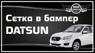 Сетка в бампер DATSUN. Перезалив.