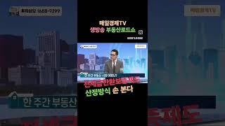 비아파트 주택가격 산정방식 감정평가 활용한다. [매일경제TV 생방송 부동산로드쇼]  TEL 1688-9299. #전세가상승 #홍정기부동산 #부동산투자 #아파트전세 #빌라전세