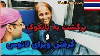 بزن برگردیم بانکوک ، ویزای لائوس، سفر ماجراجویانه 5 ماهه ️، Thailand