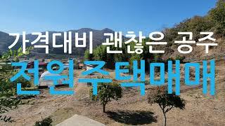 가격대비괜찮은공주전원주택토지매매/공주시유구읍전원주택매매/공주전원주택매매/공주한옥주택매매/공주시유구읍녹천리한옥전원주택매매/농지원부나오는공주전원주택매매