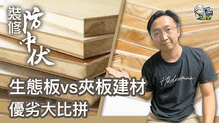 【裝修學院】生態板VS夾板建材，優劣大比拼！｜木板｜裝修陷阱｜單位案例｜建材介紹｜裝修慳錢｜裝修 | 裝修顧問 | 家居維修 | 室內設計 | 裝修佬 HKDecoman