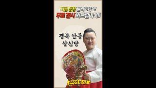 지금 당장 달려오세요! 무료 점사 봐드립니다!!! 삼신당 선생님의 무료점사 이벤트 라이브방송