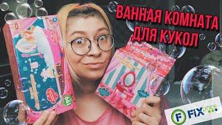 Кукла принимает душ?! ОБЗОР кукольной ванны из магазина Fix Price.