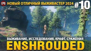 Enshrouded - Новая выживалка 2024 - Прохождение #10 (стрим)