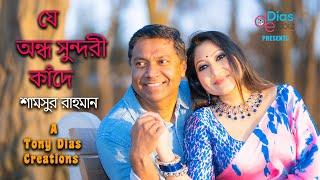 যে অন্ধ সুন্দরী কাঁদে|শামসুর রাহমান|টনি ডায়েস|Bangla Kobita Abritti |Tony Dias| Recitation Video|