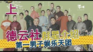 中国第一男子娱乐团体，云鹤九霄都有谁？德云社群星介绍 【上集】