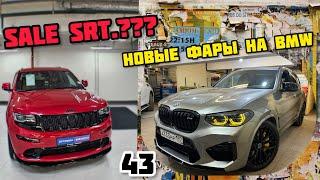 VLOG.43 - Доработка фар BMW X3M, продажа JEEP SRT...