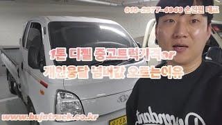 1톤 디젤 중고트럭가격or 개인용달 넘버값 오르는이유