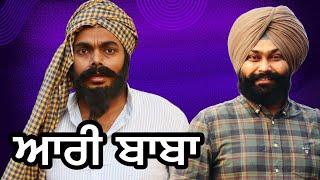 ਆਰੀ ਬਾਬੇ ਦੀਆਂ ਗੱਲਾਂ ਦਾ ਕੜ੍ਰਾਹ । Aari baba te Tokra Tv